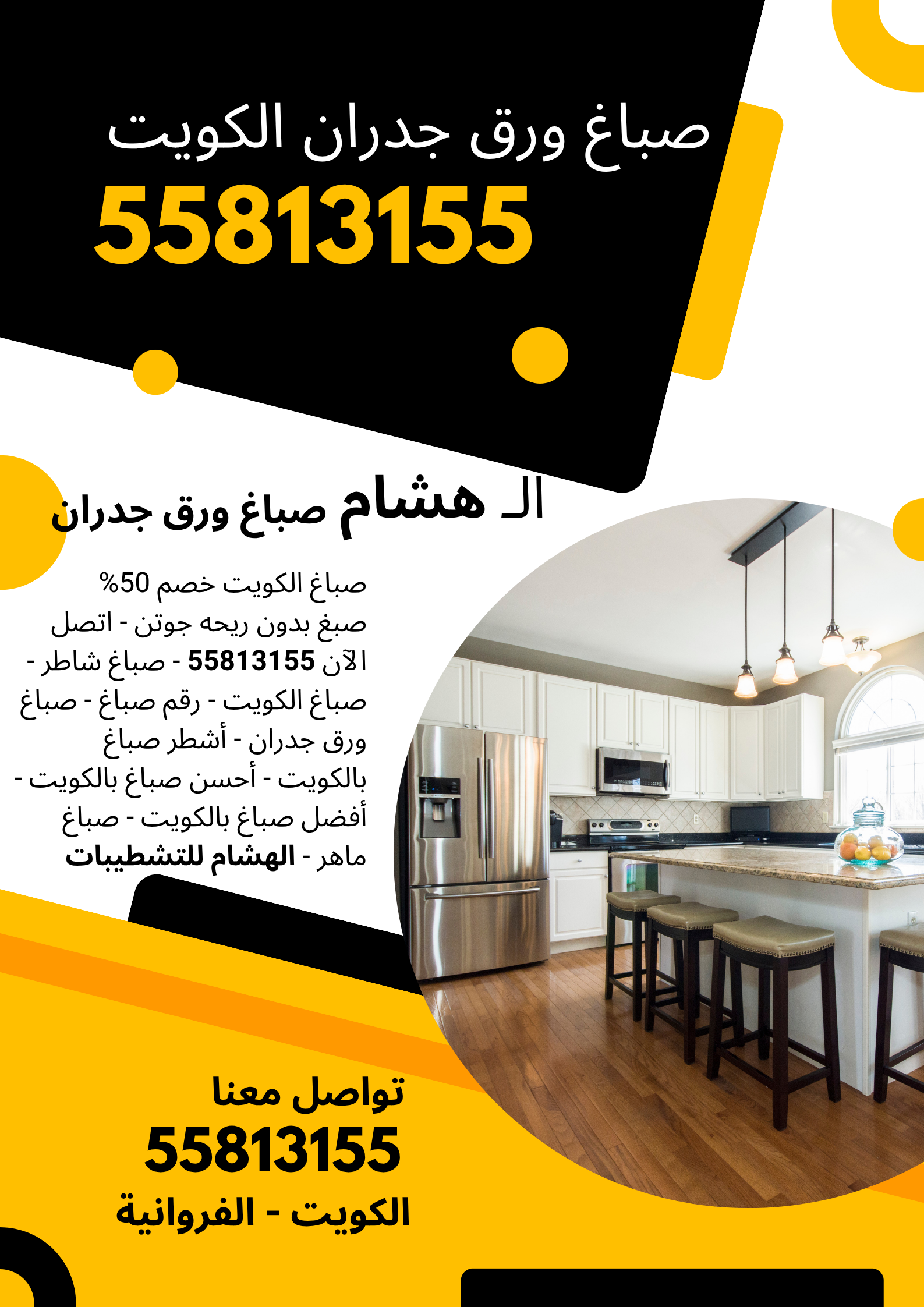 صباغ - صباغ رخيص - صباغ شاطر ورخيص - بالكويت 55813155 - صباغ رخيص بالكويت - رقم صباغ رخيص - صباغ ورق جدران - صباغ الكويت رخيص - صباغ هندي - أفضل وأحسن وأشطر صباغ بالكويت - صباغ ماهر - الهشام للتشطيبات. احصل على أجمل التصاميم والدهانات بأسعار تنافسية