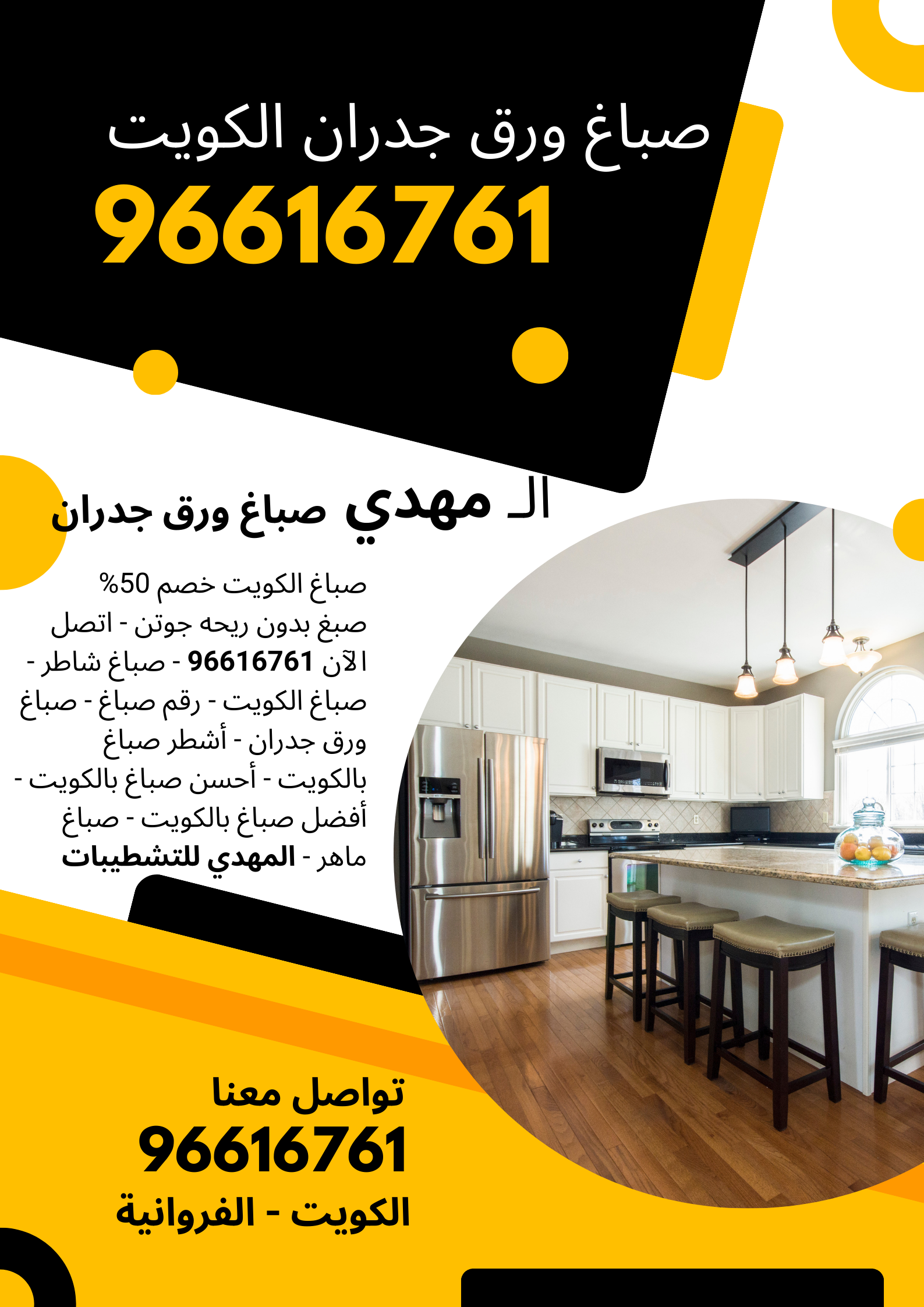 صباغ - صباغ رخيص - صباغ شاطر ورخيص - بالكويت 55813155 - صباغ رخيص بالكويت - رقم صباغ رخيص - صباغ ورق جدران - صباغ الكويت رخيص - صباغ هندي - أفضل وأحسن وأشطر صباغ بالكويت - صباغ ماهر - الهشام للتشطيبات. احصل على أجمل التصاميم والدهانات بأسعار تنافسية